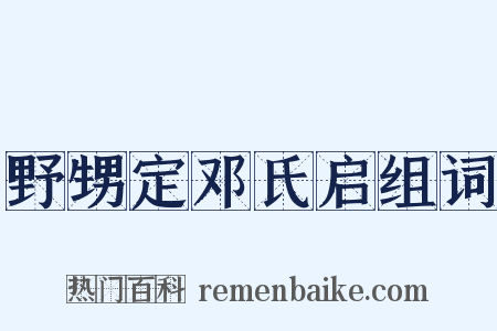 野甥定邓氏启组词是什么意思的图片